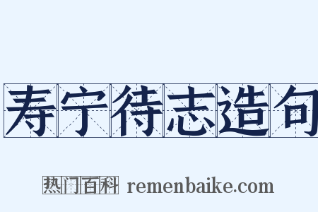 寿宁待志造句是什么意思的图片